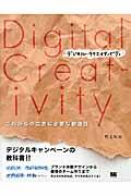 デジタル・クリエイティビティ / これからの広告に必要な創造性