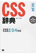 CSS辞典 第5版 / CSS2/3/4対応