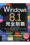 Windows 8.1完全制覇パーフェクト / Windows 8.1/Windows 8.1 Pro/Windows 8.1 Enterprise