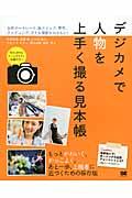 デジカメで人物を上手く撮る見本帳 / 女性ポートレート、旅スナップ、男性、ウエディング、子供撮影をおさらい!