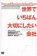 世界でいちばん大切にしたい会社 / コンシャス・カンパニー