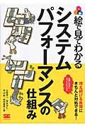 絵で見てわかるシステムパフォーマンスの仕組み