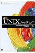 詳解UNIXプログラミング 第3版