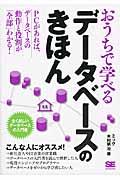 おうちで学べるデータベースのきほん / 全く新しいデータベースの入門書