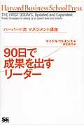 ９０日で成果を出すリーダー