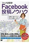 ファンを獲得!Facebook投稿ノウハウ