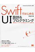 SwiftではじめるUI設計&プログラミング / 「操作性」と「デザイン性」を兼ね備えたアプリの開発手法