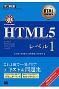 HTML5レベル1 / HTML5プロフェッショナル認定試験学習書