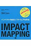 IMPACT MAPPING / インパクトのあるソフトウェアを作る