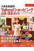 小さなお店のYahoo!ショッピング出店・運営ガイド / 人気のショップを自分で作れる!