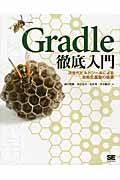 Gradle徹底入門 / 次世代ビルドツールによる自動化基盤の構築