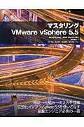 マスタリングVMware vSphere 5.5