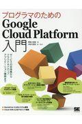プログラマのためのGoogle Cloud Platform入門 / サービスの全体像からクラウドネイティブアプリケーション構築まで