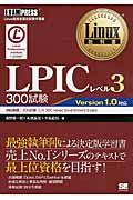 LPICレベル3 300試験 / Linux技術者認定試験学習書