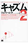 キャズム ver.2 / 新商品をブレイクさせる「超」マーケティング理論