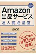 Amazon出品サービス達人養成講座 / 10分で出品月10万円達成!