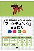 サラサラ読めるのにジワッとしみる「マーケティング」のきほん / 大切な理論現場の知恵BtoC BtoB