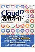 Cloudn活用ガイド / コストパフォーマンスに優れたキャリアクラウドの決定版!