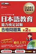 日本語教育能力検定試験合格問題集