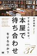 できる人はなぜ、本屋で待ち合わせをするのか? / この「ひと工夫」が一流の人生を作る。