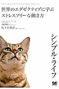 シンプル・ライフ / 世界のエグゼクティブに学ぶストレスフリーな働き方