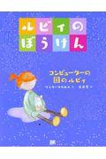 ルビィのぼうけん / コンピューターの国のルビィ