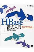 HBase徹底入門 / Hadoopクラスタによる高速データベースの実現