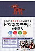 これから伸びる人の必修科目「ビジネスモデル」のきほん