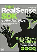 Intel RealSense SDKセンサープログラミング