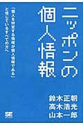 ニッポンの個人情報 / 「個人を特定する情報が個人情報である」と信じているすべての方へ