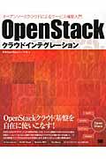 OpenStackクラウドインテグレーション / オープンソースクラウドによるサービス構築入門