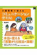 介護現場で使えるコミュニケーション便利帖