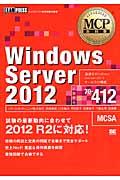 Windows Server 2012 試験番号70ー412 / マイクロソフト認定資格学習書
