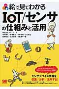 絵で見てわかるIoT/センサの仕組みと活用