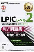 LPICレベル2スピードマスター問題集 / Linux技術者認定試験学習書