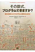 その数式、プログラムできますか? / 数式は如何にしてプログラムに翻訳されるのか