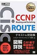 CCNP Routing and Switching ROUTEテキスト&問題集 / 対応試験300ー101J