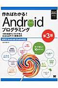 作ればわかる! Androidプログラミング 第3版 / 10の実践サンプルで学ぶAndroidアプリ開発入門