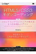 HTML5/CSS3モダンコーディング / フロントエンドエンジニアが教える3つの本格レイアウト