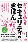 おうちで学べるセキュリティのきほん / 全く新しいセキュリティの入門書