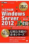Windows Server 2012 試験番号70ー410 / マイクロソフト認定資格学習書