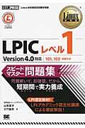 LPICレベル1スピードマスター問題集 / Linux技術者認定試験学習書