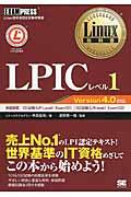 LPICレベル1 / Linux技術者認定試験学習書