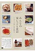 みんなの家しごと日記 / シンプルに、丁寧に。毎日を整える。