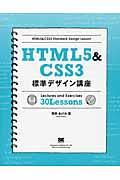 HTML5&CSS3標準デザイン講座30 Lessons / Webの基本をきちんと学ぶ!