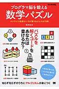 プログラマ脳を鍛える数学パズル / シンプルで高速なコードが書けるようになる70問