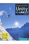 ほんきで学ぶUnityゲーム開発入門 / Unity 5/対応