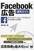 Facebook広告運用ガイド / ダイレクトマーケティングに生かす売上直結の活用術