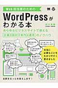 Web担当者のためのWordPressがわかる本 / あらゆるビジネスサイトで使える企画・設計・制作・運用のノウハウ