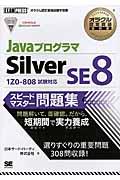 JavaプログラマSilver SE 8スピードマスター問題集 / オラクル認定資格試験学習書
